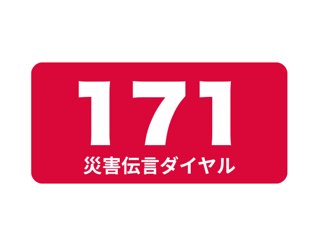 171災害伝言ダイヤルアイコン