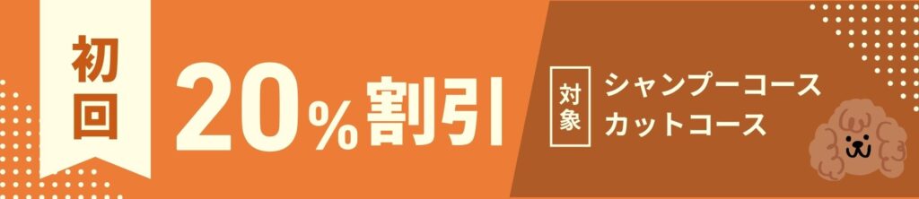 初回20%割引
対象：シャンプーコース・カットコース